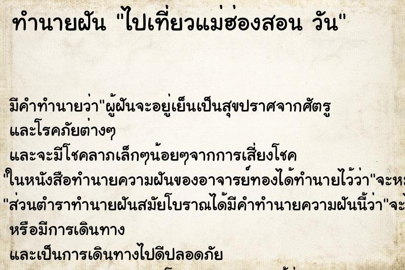 ทำนายฝันทำนายฝันไปเที่ยวแม่ฮ่องสอนวัน